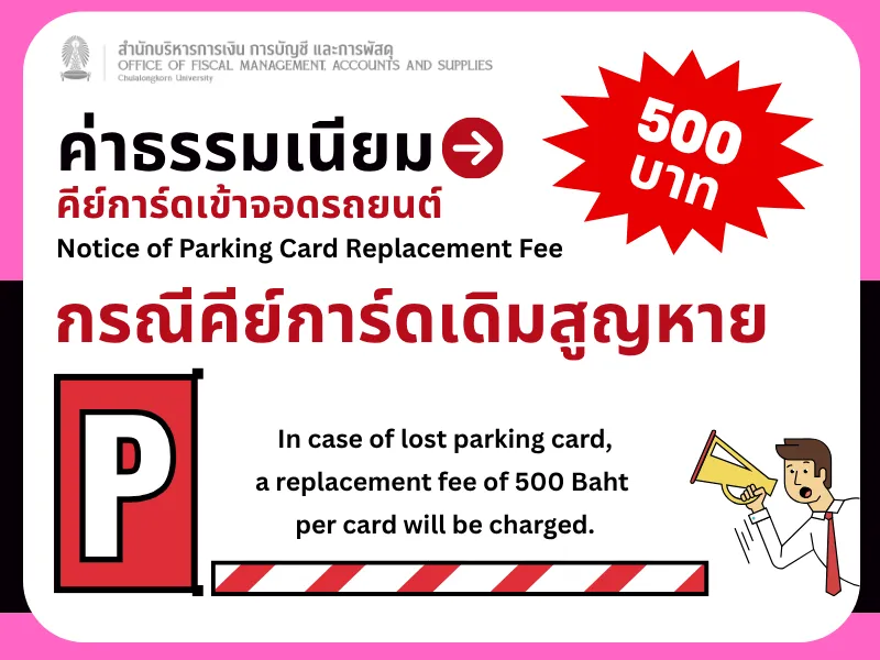 ค่าธรรมเนียมคีย์การ์ดเข้าจอดรถยนต์ใบใหม่แทนใบเดิมที่สูญหาย