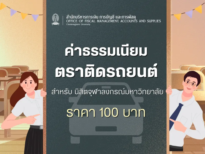ค่าธรรมเนียมตราติดรถยนต์ จุฬาลงกรณ์มหาวิทยาลัย