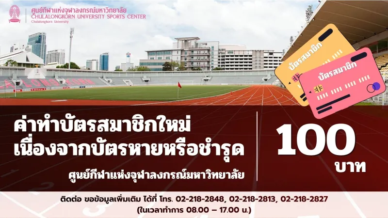 ค่าธรรมเนียมในการทำบัตรสมาชิก (กรณีบัตรสูญหาย) ศูนย์กีฬาแห่งจุฬาลงกรณ์มหาวิทยาลัย