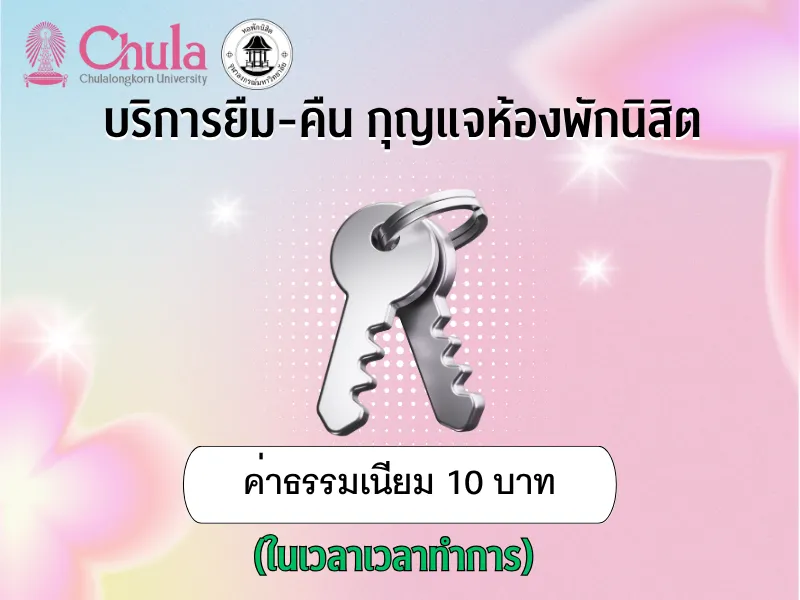 ค่าธรรมเนียมบริการยืม-คืน กุญแจห้องพัก ในเวลาทำการ