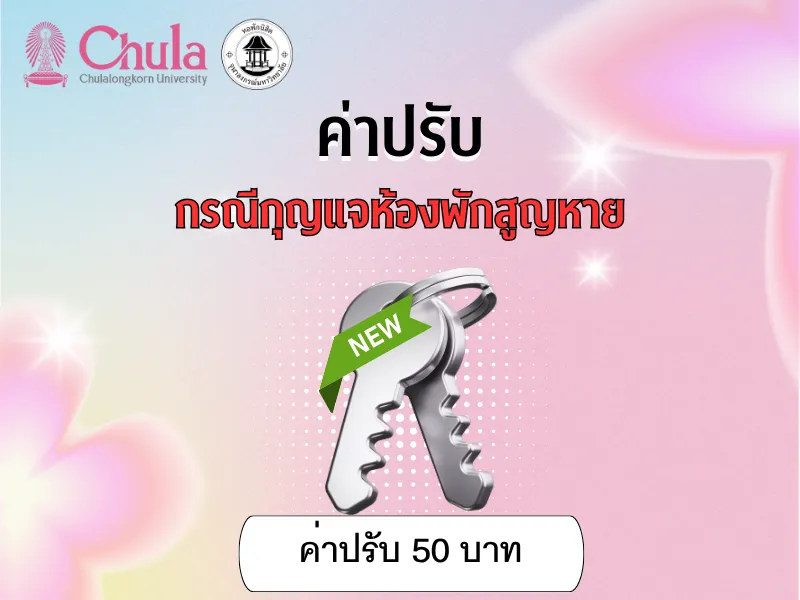 ค่าปรับกรณีกุญแจห้องพักสูญหาย