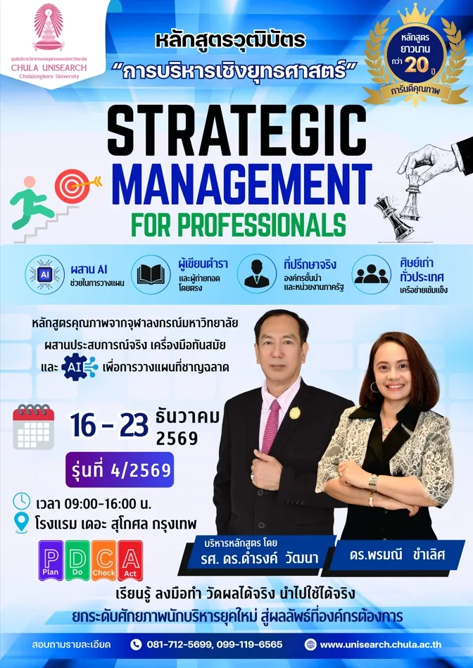 หลักสูตร “การบริหารเชิงยุทธศาสตร์” รุ่นที่ 4 ปี 2569