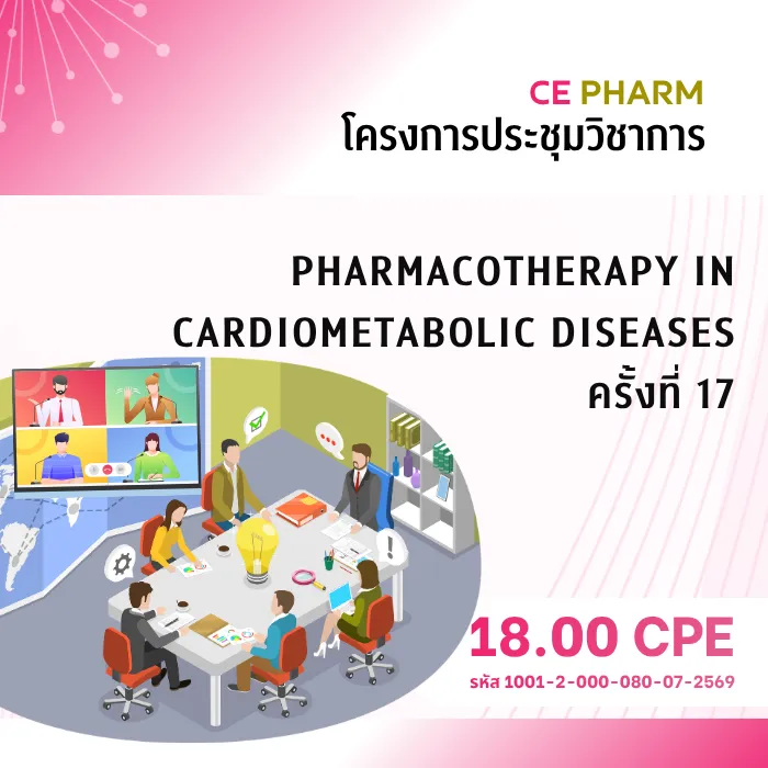 เรื่อง Pharmacotherapy in Cardiometabolic Diseases ครั้งที่ 17 วันที่ 7 - 9 ตุลาคม 2569 ณ โรงแรม Crowne Plaza Bangkok Lumpini กรุงเทพมหานคร และ Zoom Webinar