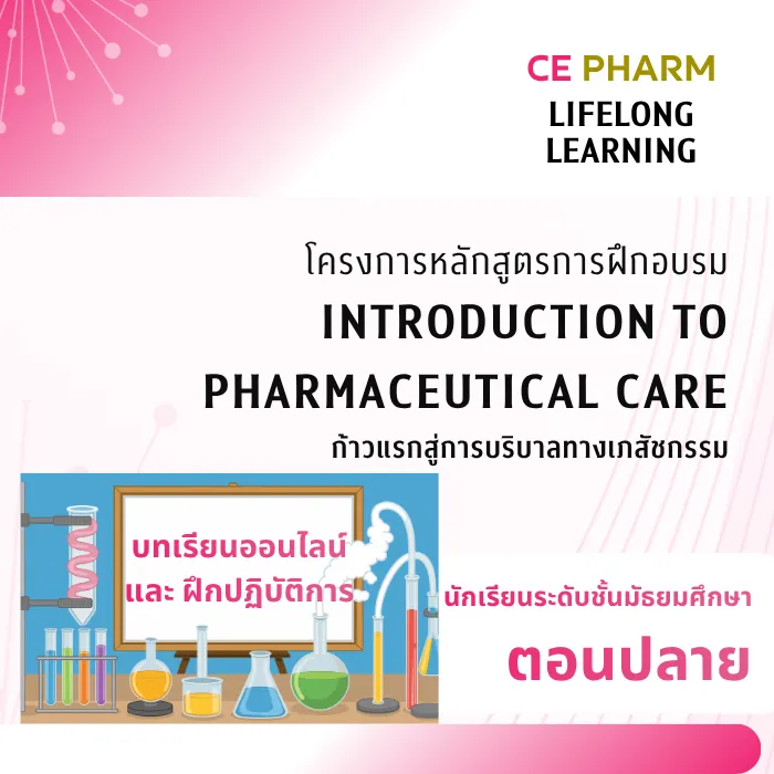 โครงการหลักสูตรการฝึกอบรม เรื่อง “ Introduction to Pharmaceutical Care” ก้าวแรกสู่การบริบาลทางเภสัชกรรม วันที่ 1 ตุลาคม – 28 พฤศจิกายน พ.ศ. 2569